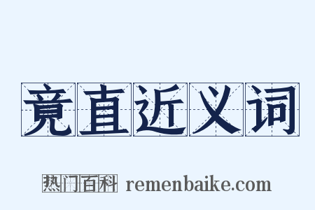 竟直近义词是什么意思的图片